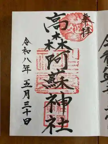 高森阿蘇神社の御朱印