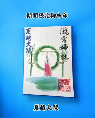 【『夏越大祓』　期間限定御朱印】