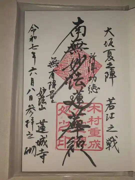 蓮城寺の御朱印