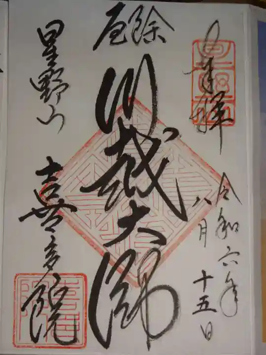 喜多院の御朱印