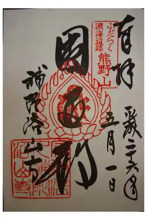 補陀洛山寺の御朱印