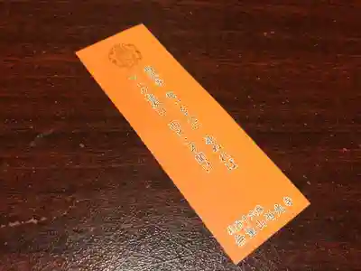 西光寺の授与品その他