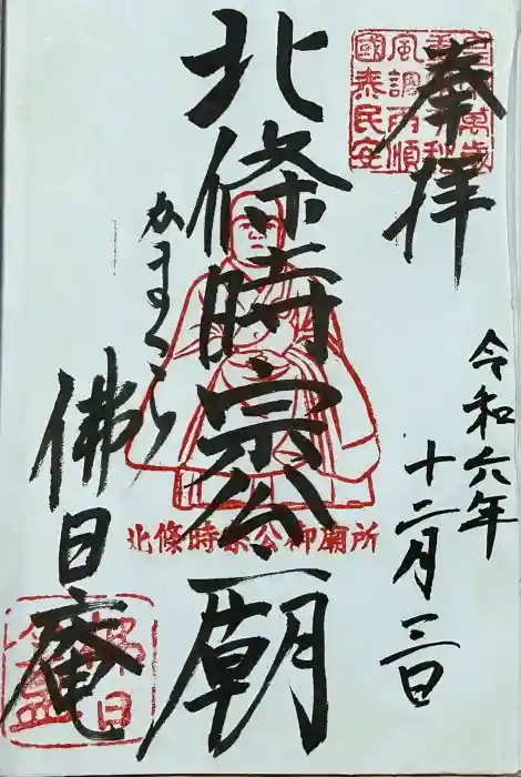 佛日庵の御朱印