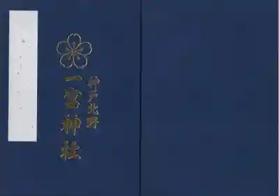 一宮神社オリジナル御朱印帳