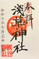 浅草神社の御朱印