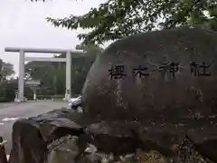 櫻木神社の建物その他