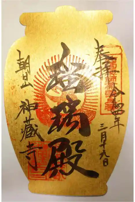神藏寺の御朱印