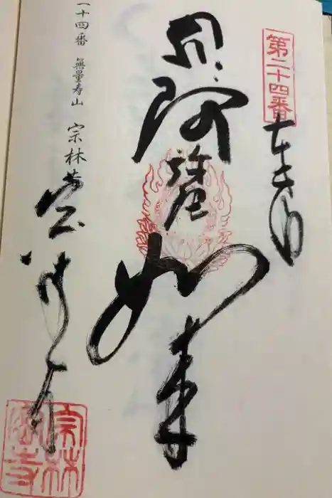 宗林寺の御朱印