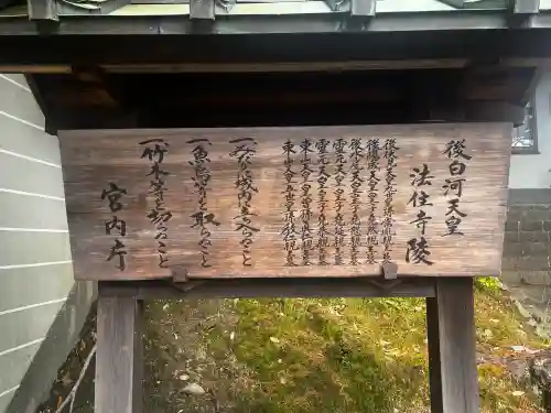 法住寺陵 (後白河天皇陵)の{uncategorized: "未分類", other: "その他", undefined: "問題あり", building: "その他建物", grave: "お墓", sacred_gate: "鳥居", guardian: "狛犬", statue: "像", buddha: "仏像", history: "歴史", nature: "自然", garden: "庭園", animal: "動物", pagoda: "塔", temizu: "手水舎", mountain_gate: "山門・神門", sanctuary: "本殿・本堂", subordinate: "末社・摂社", art: "芸術", scenery: "景色", jizo: "地蔵", ema: "絵馬", goshuin: "御朱印", omikuji: "おみくじ", items: "授与品その他", amulet: "お守り", goshuincho: "御朱印帳", eats: "食事", festival: "お祭り", votive_dance: "神楽", shichigosan: "七五三参", wedding: "結婚式", experience: "体験その他", initially: "初詣", around: "周辺", anti_infection: "感染症対策"}