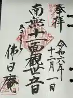 佛日庵(神奈川県)