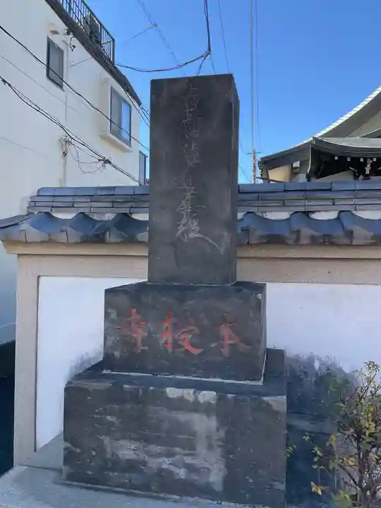 本授寺(東京都)