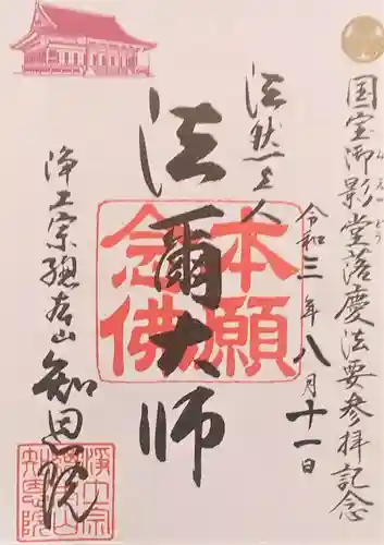 知恩院の御朱印