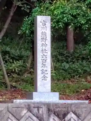 熊野神社（吉川熊野神社）のその他建物