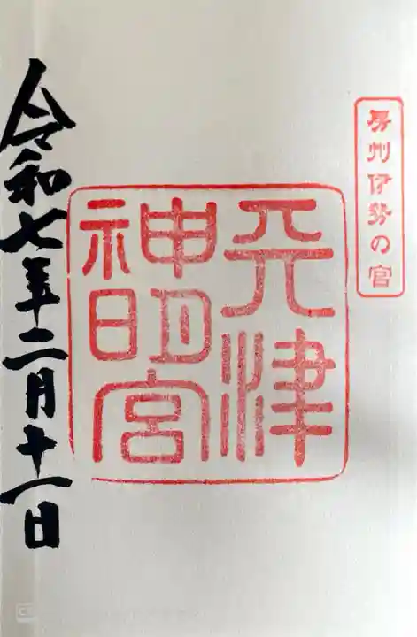天津神明宮(千葉県)