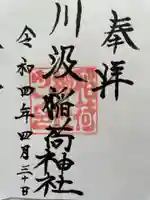 川汲稲荷神社の御朱印