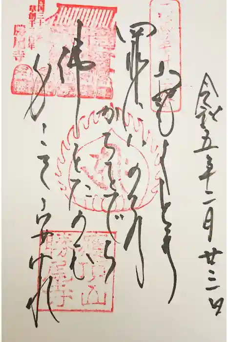 勝尾寺の御朱印