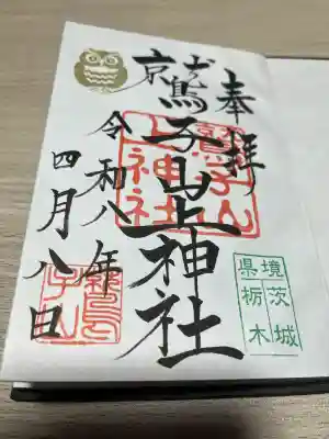 鷲子山上神社の御朱印