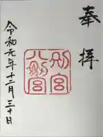 八剣宮(熱田神宮別宮)の御朱印