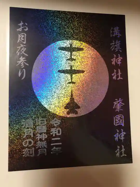 溝旗神社(肇國神社)の御朱印