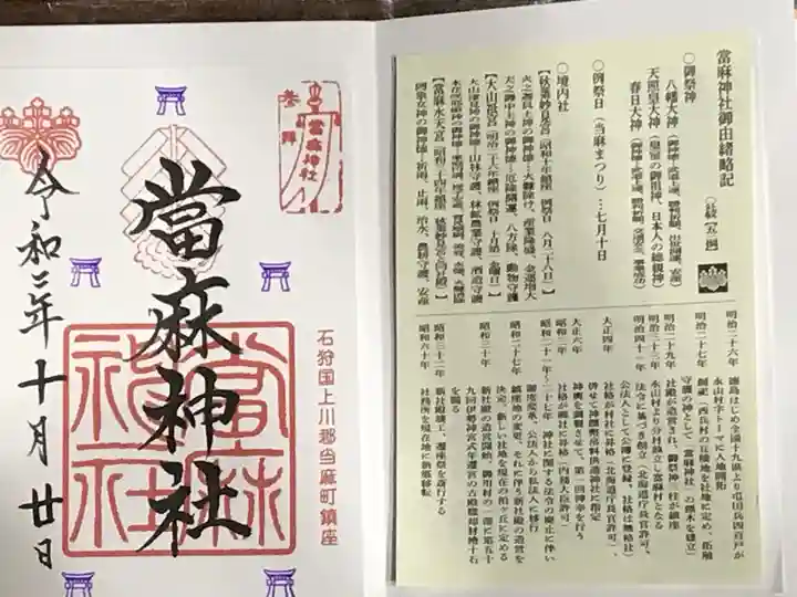 當麻神社の御朱印