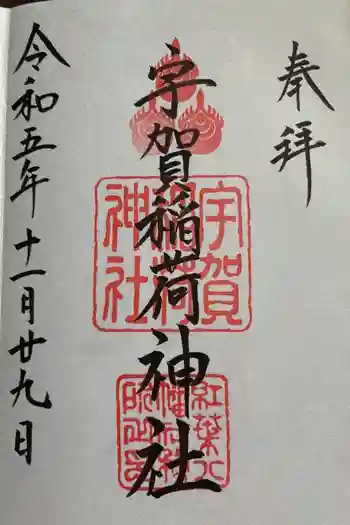 宇賀稲荷神社の御朱印 2023年11月