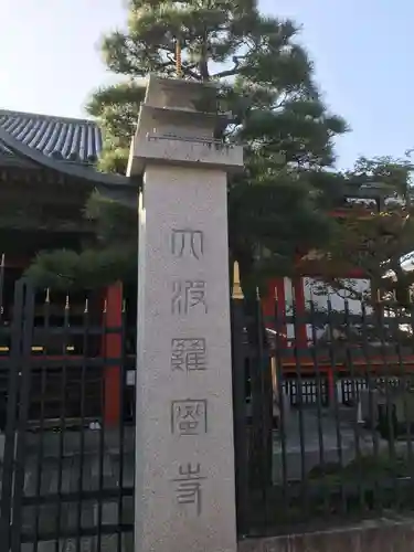 六波羅蜜寺のその他建物