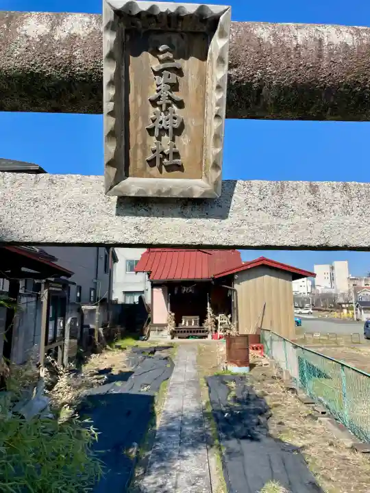 三峯神社の{uncategorized: "未分類", other: "その他", undefined: "問題あり", building: "その他建物", grave: "お墓", sacred_gate: "鳥居", guardian: "狛犬", statue: "像", buddha: "仏像", history: "歴史", nature: "自然", garden: "庭園", animal: "動物", pagoda: "塔", temizu: "手水舎", mountain_gate: "山門・神門", sanctuary: "本殿・本堂", subordinate: "末社・摂社", art: "芸術", scenery: "景色", jizo: "地蔵", ema: "絵馬", goshuin: "御朱印", omikuji: "おみくじ", items: "授与品その他", amulet: "お守り", goshuincho: "御朱印帳", eats: "食事", festival: "お祭り", votive_dance: "神楽", shichigosan: "七五三参", wedding: "結婚式", experience: "体験その他", initially: "初詣", around: "周辺", anti_infection: "感染症対策"}