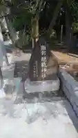 菊田神社のその他建物
