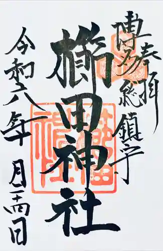 櫛田神社の御朱印