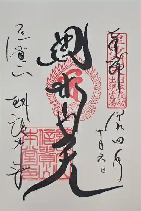 朝護孫子寺の御朱印