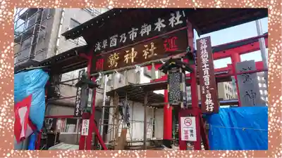 鷲神社(東京都)