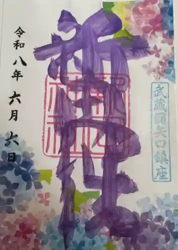 新田神社の御朱印