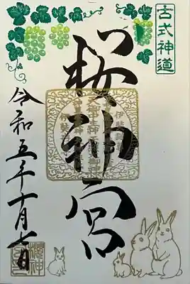 桜神宮(東京都)