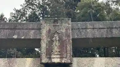 大森神社(兵庫県)