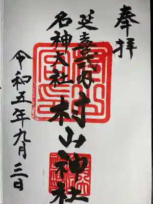 村山神社の御朱印
