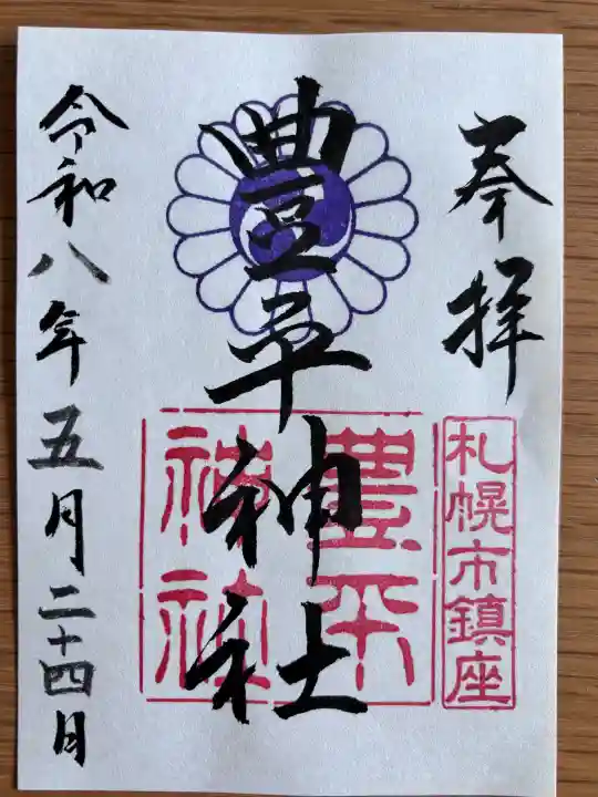 豊平神社の御朱印