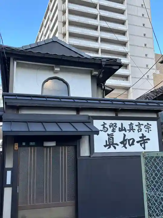 眞如寺(大阪府)