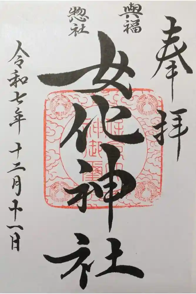女化神社の御朱印