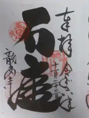 龍安寺の御朱印
