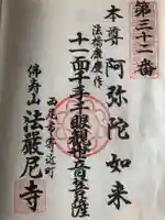 法厳尼寺の御朱印