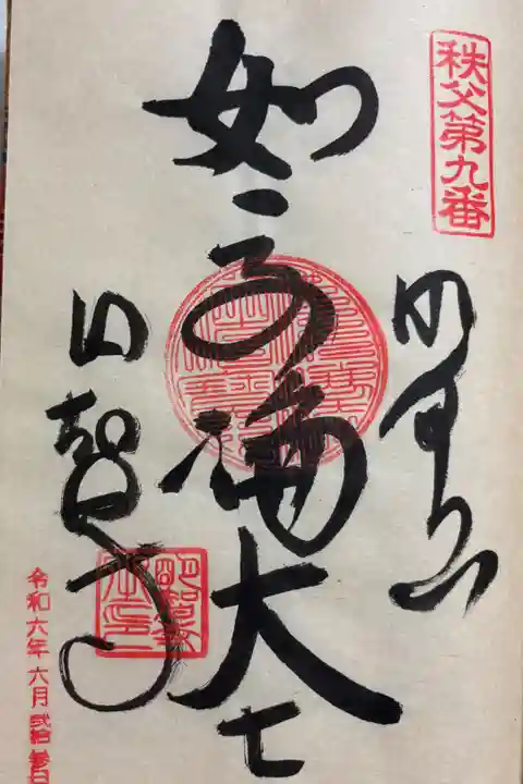 明智寺 秩父三十四観音霊場