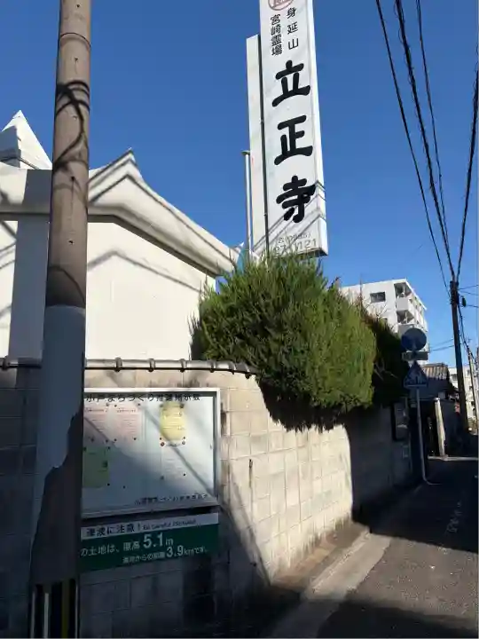 立正寺(宮崎県)