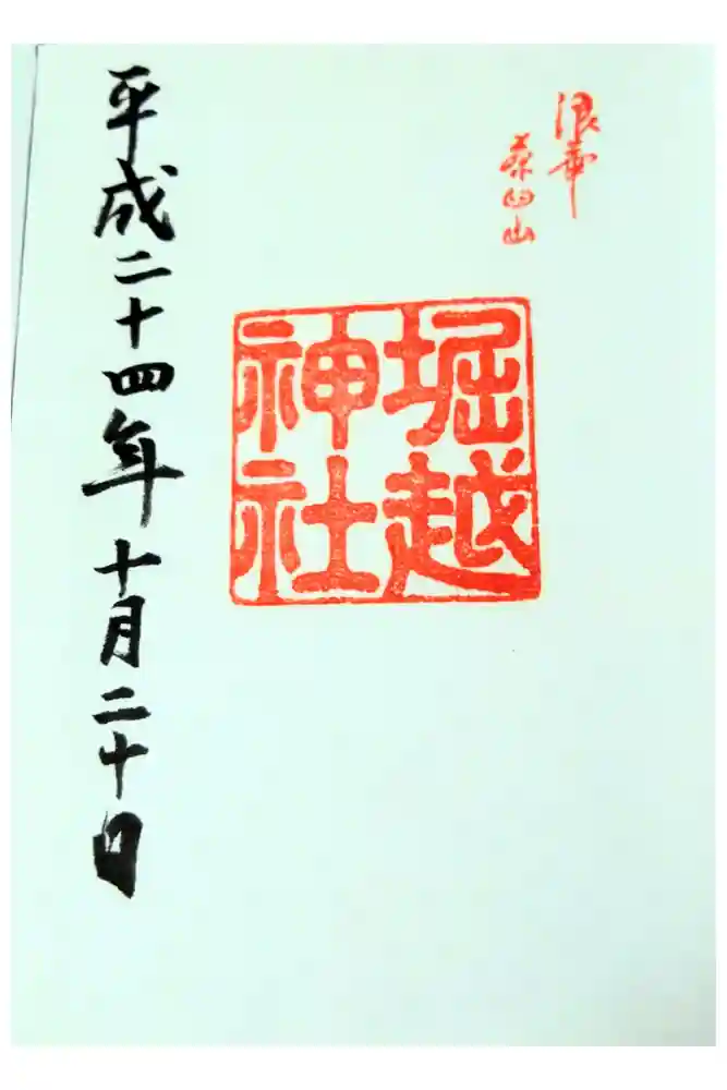 堀越神社の御朱印