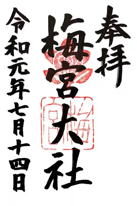 梅宮大社の御朱印