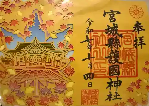 宮城縣護國神社の御朱印
