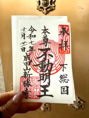 成田山新勝寺の御朱印