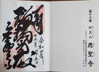 応聖寺の御朱印