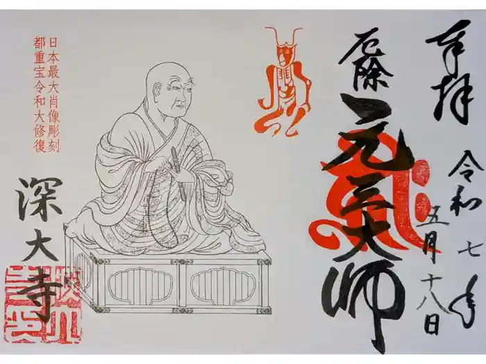 深大寺の御朱印