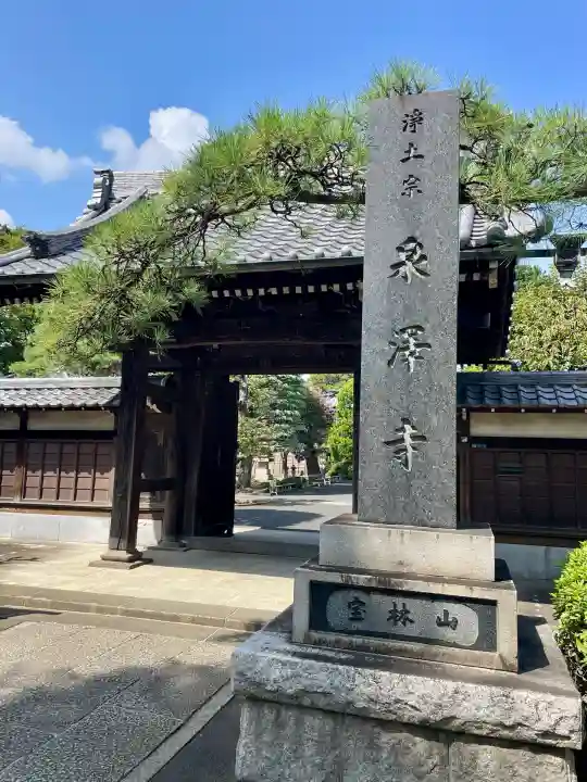 泉沢寺(神奈川県)