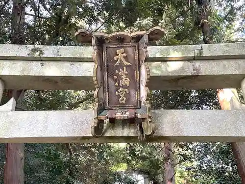 菅原神社の建物その他